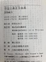 中国古典名言事典 (講談社学術文庫 397) 講談社 諸橋 轍次