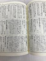 中国古典名言事典 (講談社学術文庫 397) 講談社 諸橋 轍次