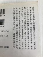 中国古典名言事典 (講談社学術文庫 397) 講談社 諸橋 轍次