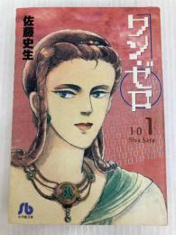 ワン・ゼロ 第1巻 (小学館文庫 さA 4) 小学館 佐藤 史生