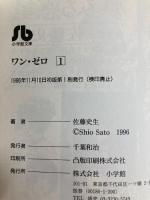 ワン・ゼロ 第1巻 (小学館文庫 さA 4) 小学館 佐藤 史生