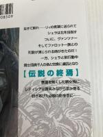 伝説の終焉 (C・NovelsFantasia か 1-16 デルフィニア戦記 16) 中央公論新社 茅田 砂胡