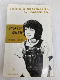 アラバマ物語 暮しの手帖社 ハーパー・リー