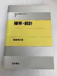 確率・統計 (理工系の数学入門コース 7) 岩波書店 戸田 盛和