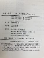 確率・統計 (理工系の数学入門コース 7) 岩波書店 戸田 盛和