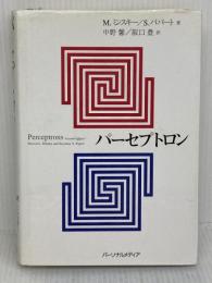 パーセプトロン 改訂版 パーソナルメディア S.パパート