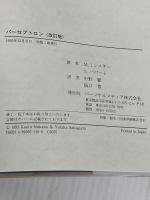 パーセプトロン 改訂版 パーソナルメディア S.パパート