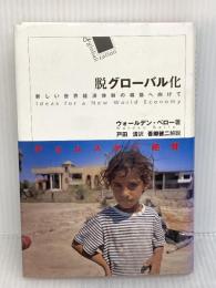 脱グローバル化 明石書店 ウォールデン ベロー