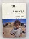 脱グローバル化 明石書店 ウォールデン ベロー
