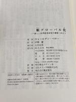 脱グローバル化 明石書店 ウォールデン ベロー