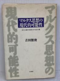 マルクス思想の現代的可能性: 民主主義・市民社会・社会主義 大月書店 吉田 傑俊