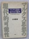 マルクス思想の現代的可能性: 民主主義・市民社会・社会主義 大月書店 吉田 傑俊