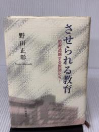 させられる教育: 思考途絶する教師たち 岩波書店 野田 正彰