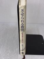 させられる教育: 思考途絶する教師たち 岩波書店 野田 正彰