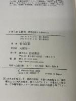 させられる教育: 思考途絶する教師たち 岩波書店 野田 正彰