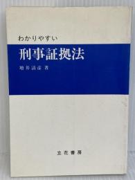 わかりやすい刑事証拠法 立花書房 増井 清彦