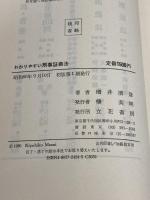 わかりやすい刑事証拠法 立花書房 増井 清彦
