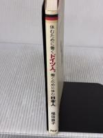 休むために働くドイツ人、働くために休む日本人 PHP研究所 福田 直子