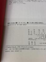 休むために働くドイツ人、働くために休む日本人 PHP研究所 福田 直子