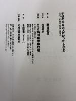 子供のまま大人になった人たち 角川春樹事務所 春日 武彦
