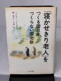 【※イタミ有り】寝かせきり老人をつくる国日本つくらない国北欧 あすなろ書房 ツルネン マルティ