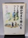 【※イタミ有り】寝かせきり老人をつくる国日本つくらない国北欧 あすなろ書房 ツルネン マルティ