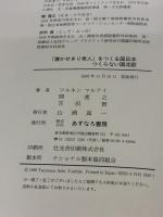 【※イタミ有り】寝かせきり老人をつくる国日本つくらない国北欧 あすなろ書房 ツルネン マルティ