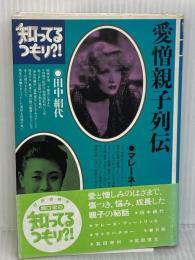 愛憎親子列伝 (知ってるつもり 16) 日本テレビ放送網