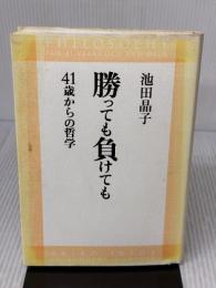 【※イタミ有り】勝っても負けても 41歳からの哲学 新潮社 池田 晶子