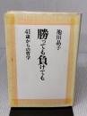 【※イタミ有り】勝っても負けても 41歳からの哲学 新潮社 池田 晶子