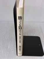 【※イタミ有り】勝っても負けても 41歳からの哲学 新潮社 池田 晶子