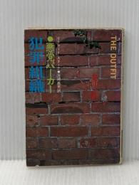 ※イタミ有 悪党パーカー・犯罪組織 (ハヤカワ・ミステリ文庫 23-2) 早川書房 リチャード スターク