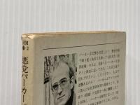※イタミ有 悪党パーカー・犯罪組織 (ハヤカワ・ミステリ文庫 23-2) 早川書房 リチャード スターク
