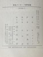 ※イタミ有 悪党パーカー・犯罪組織 (ハヤカワ・ミステリ文庫 23-2) 早川書房 リチャード スターク