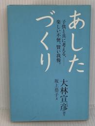 あしたづくり: 子供と共に考える、-楽しい不便、賢い我慢。 アミューズブックス 大林 宣彦