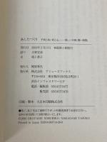 あしたづくり: 子供と共に考える、-楽しい不便、賢い我慢。 アミューズブックス 大林 宣彦