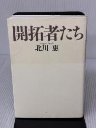 【※イタミ有り】開拓者たち 幻冬舎 北川 惠