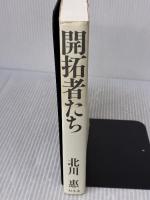 【※イタミ有り】開拓者たち 幻冬舎 北川 惠