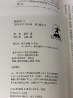 【※イタミ有り】開拓者たち 幻冬舎 北川 惠