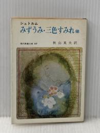 ※イタミ有 みずうみ・三色すみれ―他三篇 シュトルム傑作集 (1965年) (現代教養文庫)  シュトルム