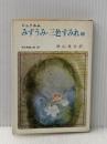 ※イタミ有 みずうみ・三色すみれ―他三篇 シュトルム傑作集 (1965年) (現代教養文庫)  シュトルム