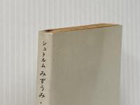 ※イタミ有 みずうみ・三色すみれ―他三篇 シュトルム傑作集 (1965年) (現代教養文庫)  シュトルム