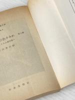 ※イタミ有 みずうみ・三色すみれ―他三篇 シュトルム傑作集 (1965年) (現代教養文庫)  シュトルム