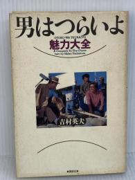 男はつらいよ魅力大全 講談社 吉村 英夫
