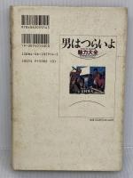 男はつらいよ魅力大全 講談社 吉村 英夫