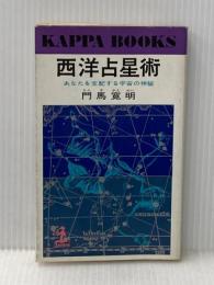 西洋占星術: あなたを支配する宇宙の神秘 (カッパ・ブックス) 光文社 門馬 寛明