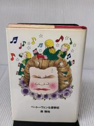 ベートーヴェンな憂鬱症 講談社 森 雅裕