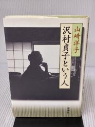 沢村貞子という人 新潮社 山崎 洋子