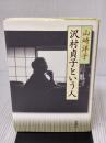 沢村貞子という人 新潮社 山崎 洋子