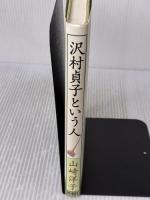 沢村貞子という人 新潮社 山崎 洋子